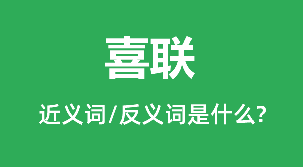挽联的近义词和反义词是甚么,挽联是甚么意义