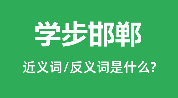 学步邯郸的近义词和反义词是甚么,学步邯郸是甚么意义