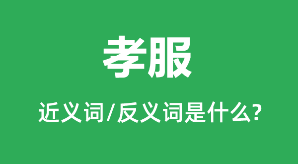 凶服的近义词和反义词是甚么,凶服是甚么意义