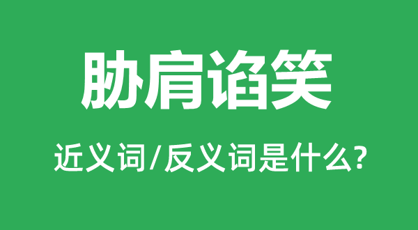 胁肩谄笑的近义词和反义词是甚么,胁肩谄笑是甚么意义