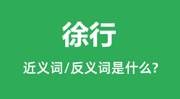 缓步的近义词和反义词是甚么,缓步是甚么意义