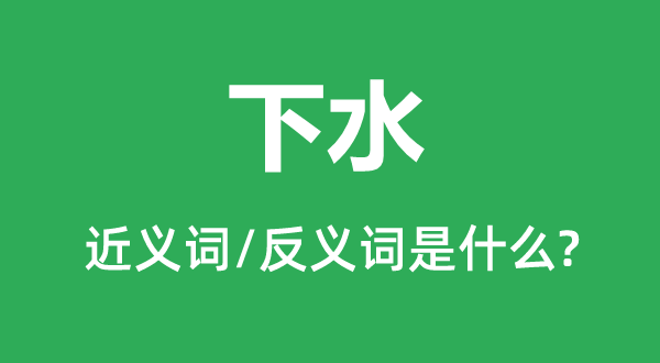 下水的近义词和反义词是甚么,下水是甚么意义