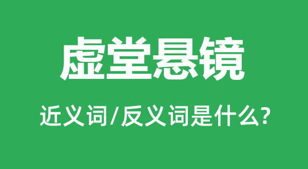 虚堂悬镜的近义词和反义词是甚么,虚堂悬镜是甚么意义