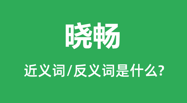 大白的近义词和反义词是甚么,大白是甚么意义