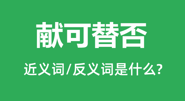 献可替否的近义词和反义词是甚么,献可替否是甚么意义