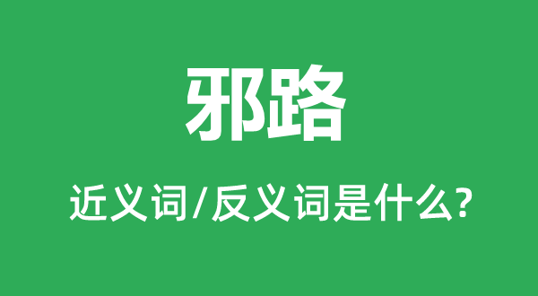 歧途的近义词和反义词是甚么,歧途是甚么意义