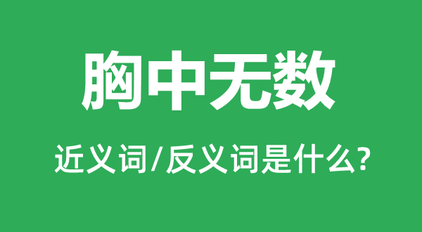 胸中稀有的近义词和反义词是甚么,胸中稀有是甚么意义