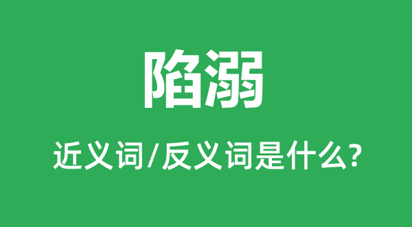 沉迷的近义词和反义词是甚么,沉迷是甚么意义