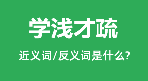 学浅才疏的近义词和反义词是甚么,学浅才疏是甚么意义