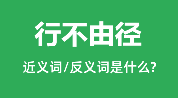 行不禁径的近义词和反义词是甚么,行不禁径是甚么意义