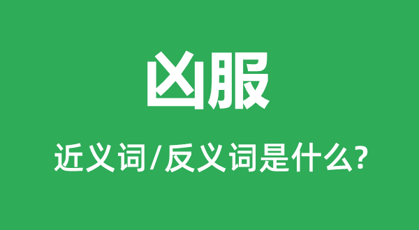 孝服的近义词和反义词是甚么,孝服是甚么意义