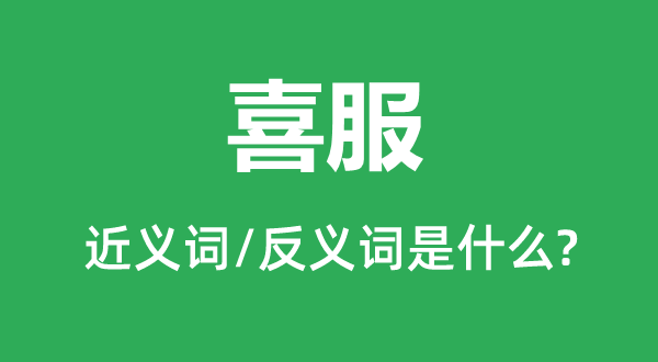 喜服的近义词和反义词是甚么,喜服是甚么意义