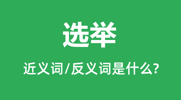 推举的近义词和反义词是甚么,推举是甚么意义
