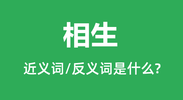 相生的近义词和反义词是甚么,相生是甚么意义