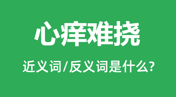 心痒难挠的近义词和反义词是甚么,心痒难挠是甚么意义