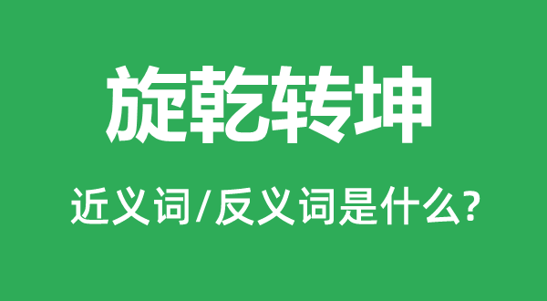 旋乾转坤的近义词和反义词是甚么,旋乾转坤是甚么意义