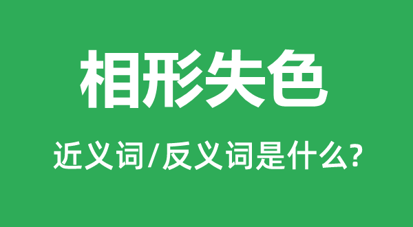 相形失容的近义词和反义词是甚么,相形失容是甚么意义