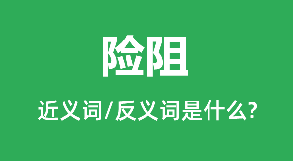 险阻的近义词和反义词是甚么,险阻是甚么意义