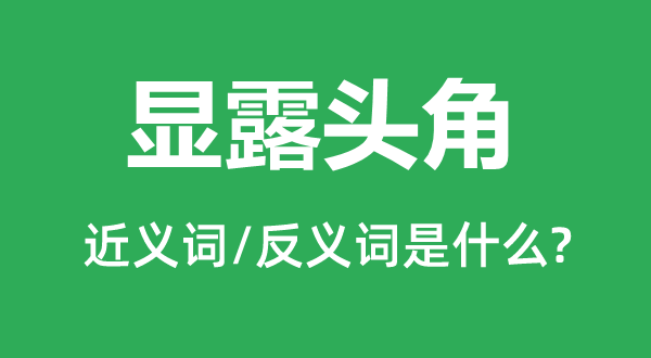 显现头角的近义词和反义词是甚么,显现头角是甚么意义
