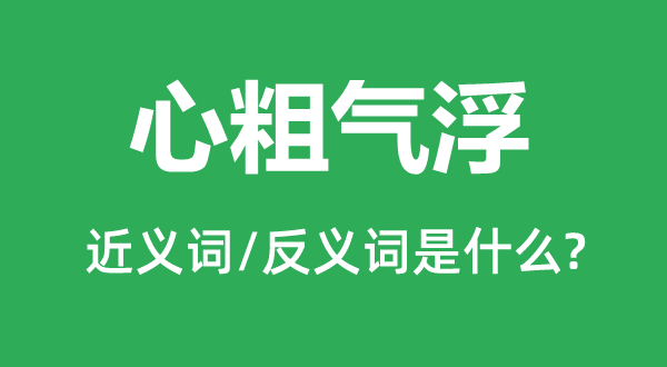 心粗气浮的近义词和反义词是甚么,心粗气浮是甚么意义