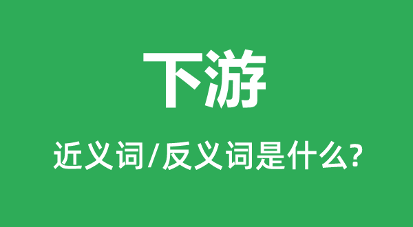 下贱的近义词和反义词是甚么,下贱是甚么意义