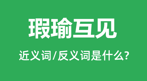 瑕瑜互见的近义词和反义词是甚么,瑕瑜互见是甚么意义