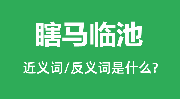 瞎马临池的近义词和反义词是甚么,瞎马临池是甚么意义