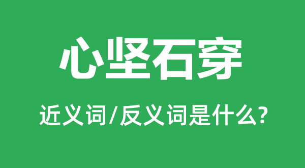 心坚石穿的近义词和反义词是甚么,心坚石穿是甚么意义