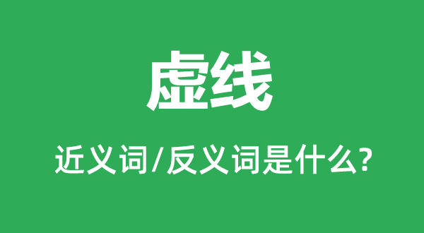 虚线的近义词和反义词是甚么,虚线是甚么意义