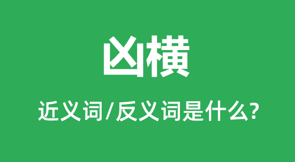 肆虐的近义词和反义词是甚么,肆虐是甚么意义