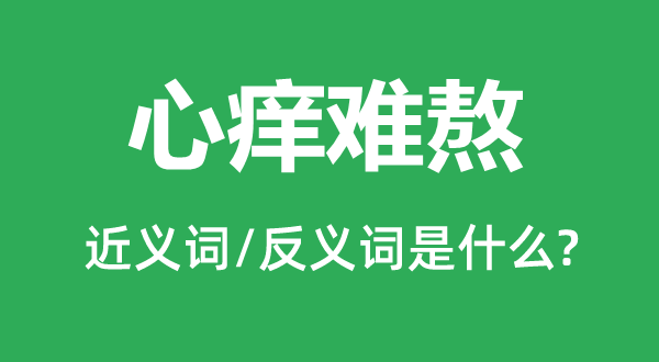 心痒难过的近义词和反义词是甚么,心痒难过是甚么意义