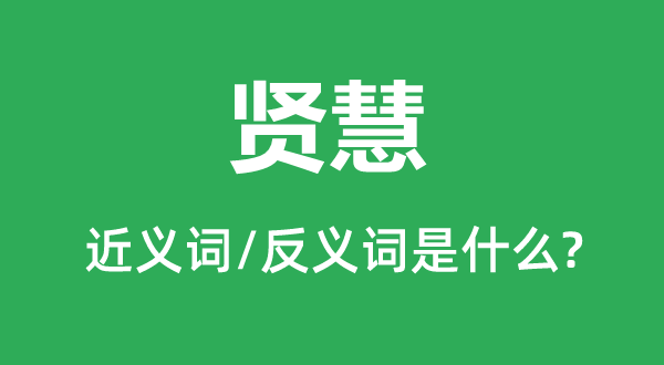 贤惠的近义词和反义词是甚么,贤惠是甚么意义