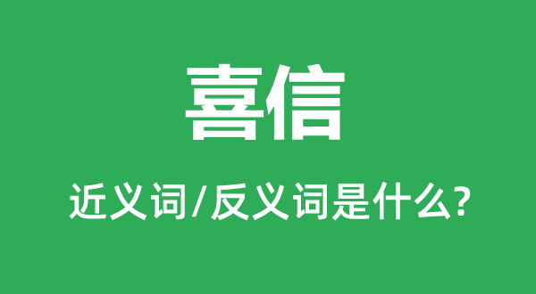 喜讯的近义词和反义词是甚么,喜讯是甚么意义