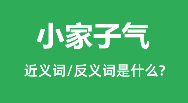小家子气的近义词和反义词是甚么,小家子气是甚么意义