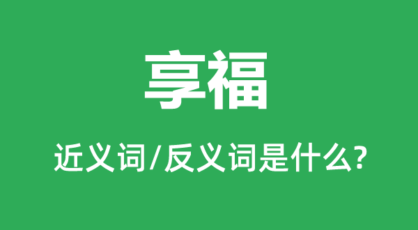 纳福的近义词和反义词是甚么,纳福是甚么意义