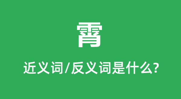 霄的近义词和反义词是甚么,霄是甚么意义