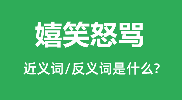 恼怒怒骂的近义词和反义词是甚么,恼怒怒骂是甚么意义