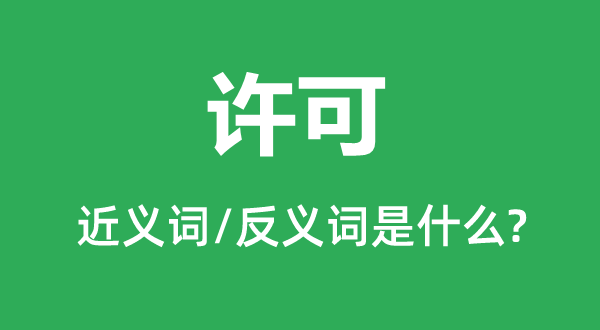 允许的近义词和反义词是甚么,允许是甚么意义