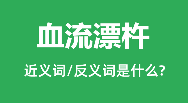 血流成河的近义词和反义词是甚么,血流成河是甚么意义