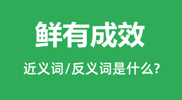 鲜有效果的近义词和反义词是甚么,鲜有效果是甚么意义