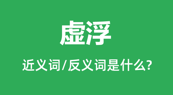 结壮的近义词和反义词是甚么,结壮是甚么意义
