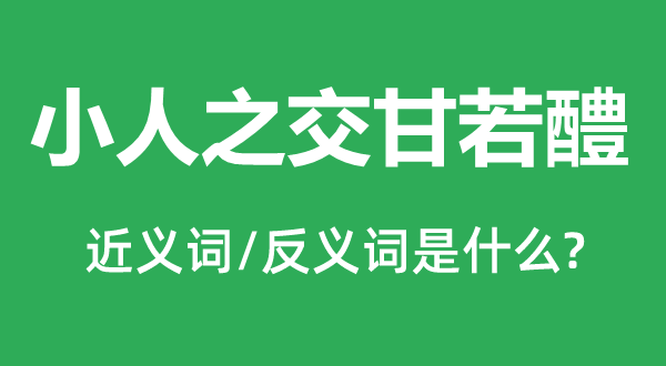 正人之交甘若醴的近义词和反义词是甚么,正人之交甘若醴是甚么意义