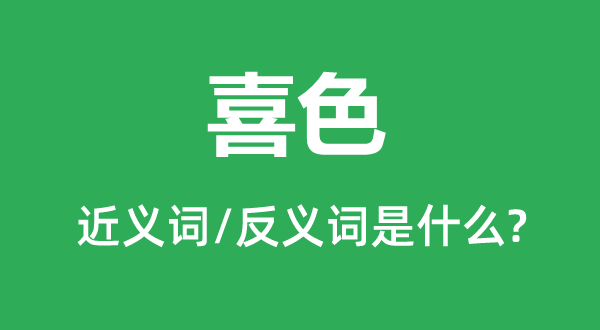 忧色的近义词和反义词是甚么,忧色是甚么意义