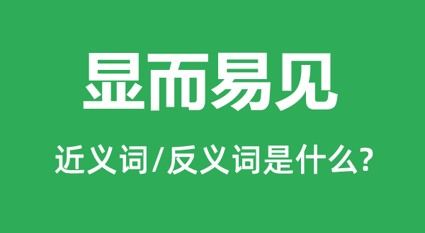 不言而喻的近义词和反义词是甚么,不言而喻是甚么意义