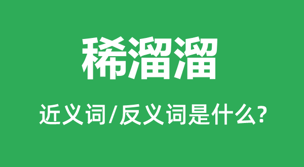 稀溜溜的近义词和反义词是甚么,稀溜溜是甚么意义