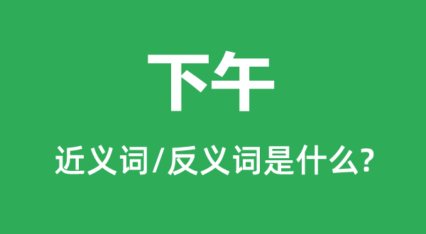 下战书的近义词和反义词是甚么,下战书是甚么意义