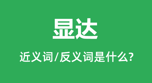 贵要的近义词和反义词是甚么,贵要是甚么意义