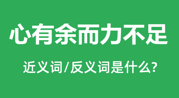 心缺乏而力缺乏的近义词和反义词是甚么,心缺乏而力缺乏是甚么意义