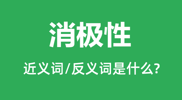 悲观性的近义词和反义词是甚么,悲观性是甚么意义