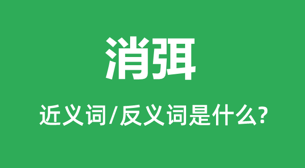 消弭的近义词和反义词是甚么,消弭是甚么意义
